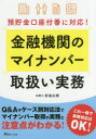 金融機関のマイナンバー取扱い実務 預貯金口座付番に対応!