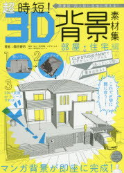 超時短!3D背景素材集 商業誌・同人誌に自由に使える! 部屋・住宅編 CLIP STUDIO PAINTでむずかしいアングルもあっという間に書き出せる!