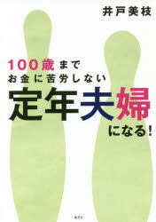100歳までお金に苦労しない定年夫婦になる！