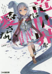 竜は世界を愛さない　転生したら最弱になった最強魔術師はそれでも滅びに立ち向かう