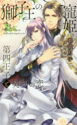 Gakken Moegi Library - 獅子王の寵姫　第四王子と契約の恋