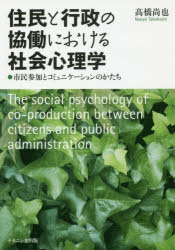 住民と行政の協働における社会心理学　市民参加とコミュニケーションのかたち