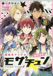 真夜中アイドル！モザチュン－モザコミ－