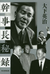 Paperbacks （Economy , Society） - 幹事長秘録