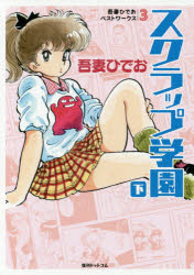 スクラップ学園　下