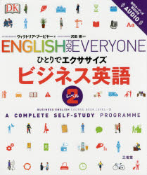 ビジネス英語　A　COMPLETE　SELF－STUDY　PROGRAMME　レベル2