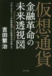 仮想通貨　金融革命の未来透視図　ブロックチェーンが世界経済に大転換を引き起こす