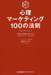 心理マーケティング100の法則 お客様の無意識に語りかける心のコミュニケーション技法