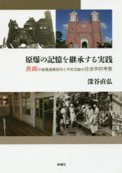 Pocketbooks （Economy , Society） - 原爆の記憶を継承する実践　長崎の被爆遺構保存と平和活動の社会学的考察
