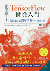 現場で使える！TensorFlow開発入門　Kerasによる深層学習モデル構築手法
