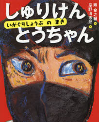 しゅりけんとうちゃん　いがぐりしょうぶのまきのサムネイル