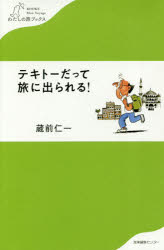Pocketbooks （Essay） - テキトーだって旅に出られる！