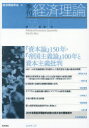 季刊経済理論 第55巻第1号(2018年4月)