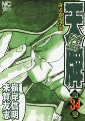 天牌外伝　　34