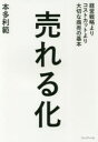 売れる化 経営戦略よりコストカットより大切な商売の基本