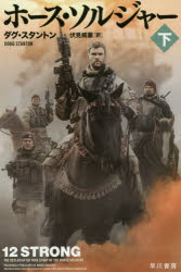 ホース・ソルジャー　下