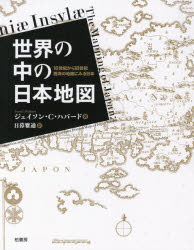 世界の中の日本地図　16世紀から18世紀西洋の地図にみる日本