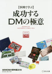 成功するDMの極意　事例で学ぶ　2018　全日本DM大賞年鑑