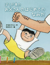 ぼくが見たお父さんのはじめてのなみだ