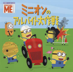 ミニオンのアルバイト大作戦　DESPICABLE　ME