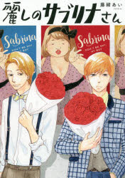 麗しのサブリナさん