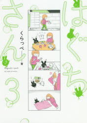 はぐちさん　　　3
