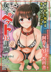 女の子ペット化計画 ゼロから始めるSMマ