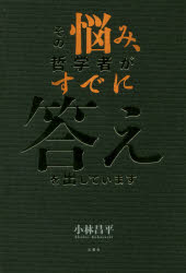 その悩み、哲学者がすでに答えを出していますのサムネイル