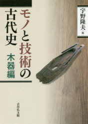 モノと技術の古代史　木器編