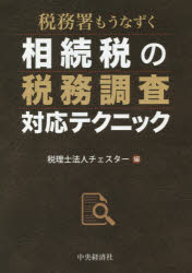 Taxation Business - 税務署もうなずく相続税の税務調査対応テクニック