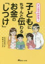 マンガでわかる!子どもにちゃんと伝わるお金の「しつけ」
