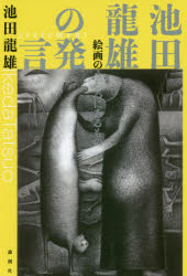 池田龍雄の発言　絵画のうしろにあるもの