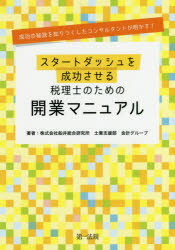 スタートダッシュを成功させる税理士のための開業マニュアル 成功の秘訣を知りつくしたコンサルタントが明かす！