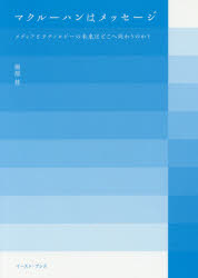 マクルーハンはメッセージ メディアとテクノロジーの未来はどこへ向かうのか？