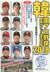 韓国プロ野球観戦ガイド＆選手名鑑　2018 topculture-10619566 トップカルチャーnetクラブ パッケージ画像