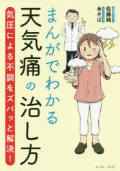 まんがでわかる天気痛の治し方　気圧による不調をズバッと解決！