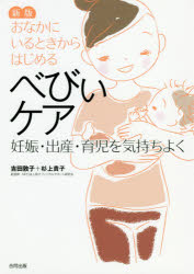 おなかにいるときからはじめるべびぃケア　妊娠・出産・育児を気持ちよく