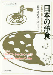 日本の洋食　洋食から紐解く日本の歴史と文化