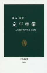 定年準備　人生後半戦の助走と実践