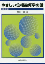 其它 - やさしい位相幾何学の話　新装版