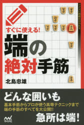 すぐに使える！端の絶対手筋
