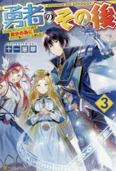 勇者のその後　地球に帰れなくなったので自分の為に異世界を住み良くしました　3