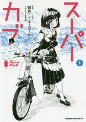 德間書店 AnimageC - スーパーカブ　1