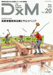DxM　糖尿病治療を支える医療スタッフ向け情報誌　Vol．20（2018May）