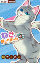 Shueisha Margaret C - ねこ、はじめました　ニャンとも気になるニャオ　4