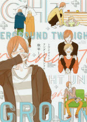 トワイライト・アンダーグラウンド＋