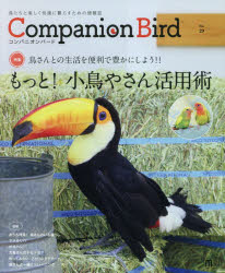 コンパニオンバード　鳥たちと楽しく快適に暮らすための情報誌　No．29