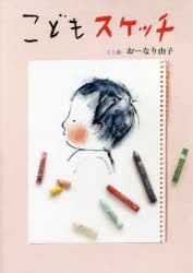 こどもスケッチ