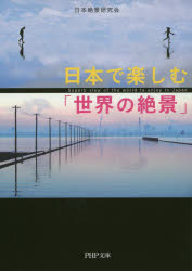 日本で楽しむ「世界の絶景」