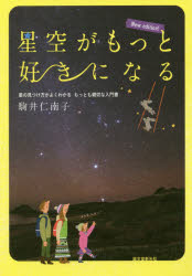 星空がもっと好きになる　星の見つけ方がよくわかるもっとも親切な入門書